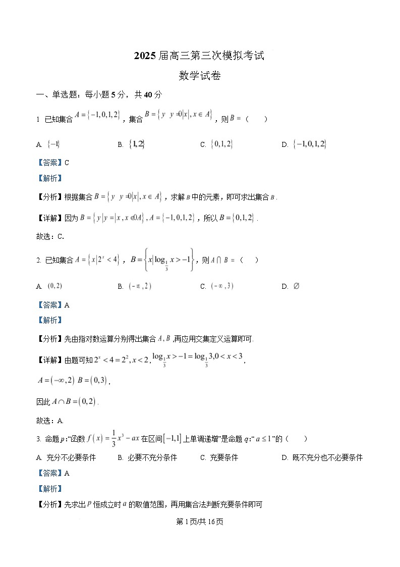 四川省眉山中学2025届高三下学期第三次模拟考试数学试题 Word版含解析第1页