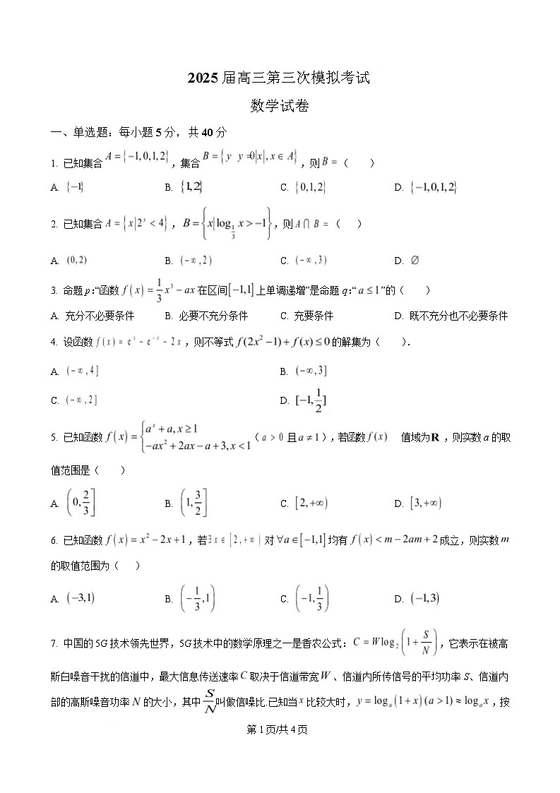 四川省眉山中学2025届高三下学期第三次模拟考试数学试题（原卷版）第1页