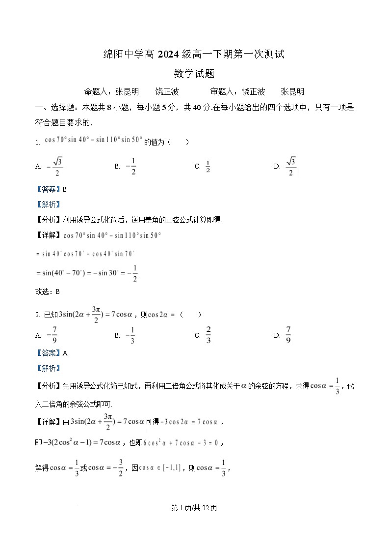四川省绵阳中学2024-2025学年高一下学期第一次测试数学试题 Word版含解析第1页