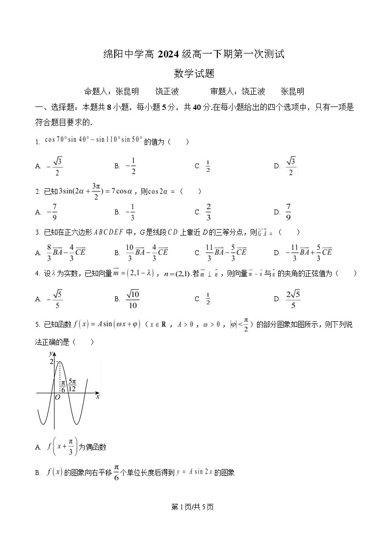 四川省绵阳中学2024-2025学年高一下学期第一次测试数学试题（原卷版）第1页