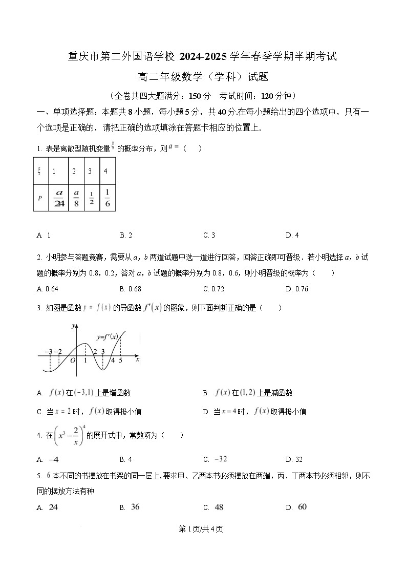 重庆市第二外国语学校2024-2025学年高二下学期期中考试数学试题（原卷版）第1页