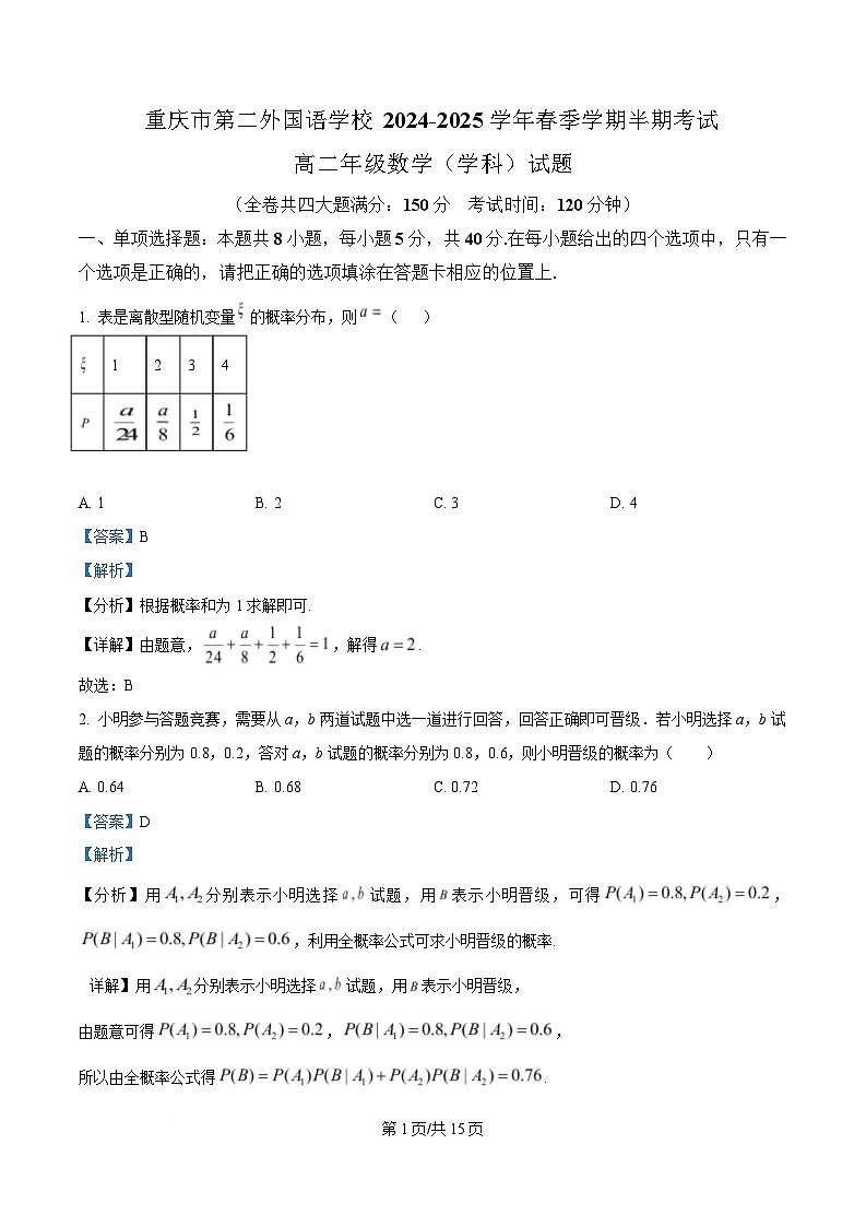 重庆市第二外国语学校2024-2025学年高二下学期期中考试数学试题 Word版含解析第1页