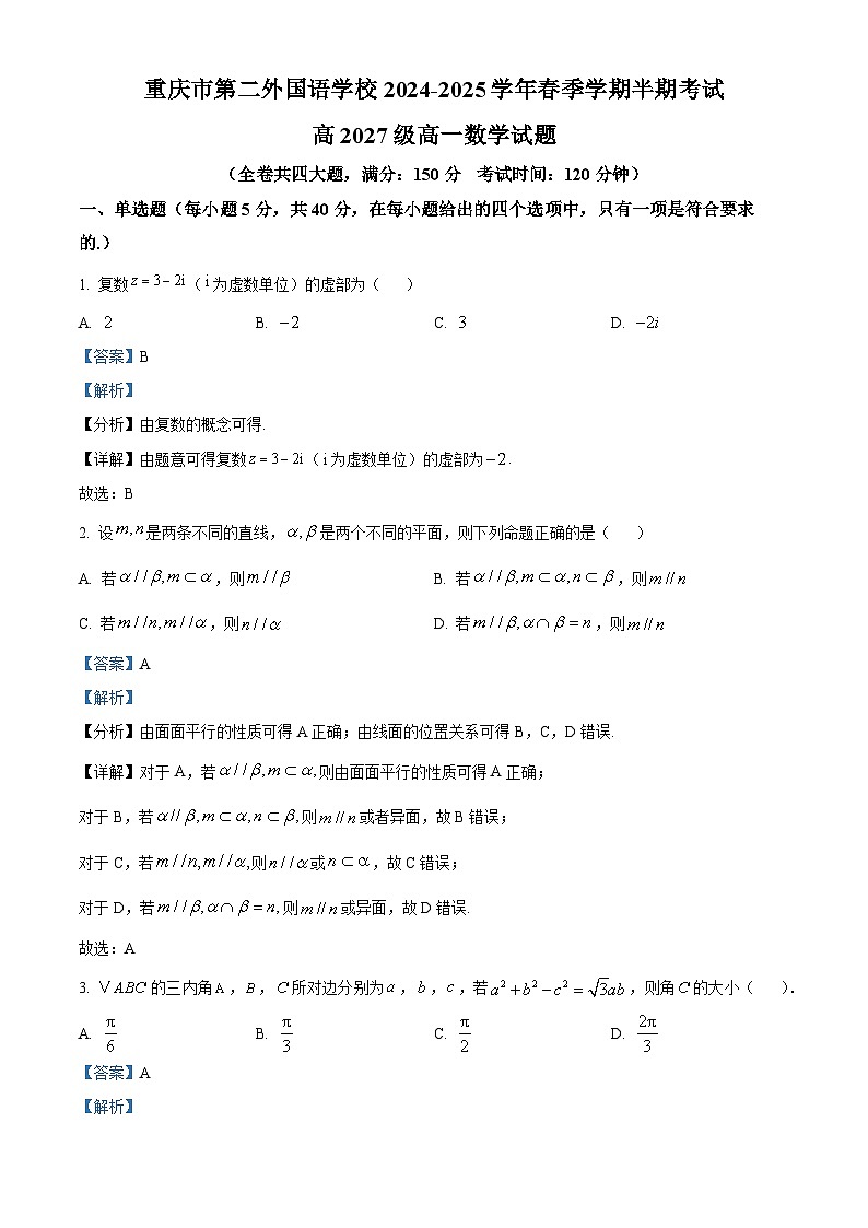 重庆市第二外国语学校2024-2025学年高一下学期期中考试数学试题 Word版含解析第1页