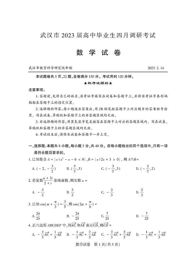 2023年武汉市四月调考第1页