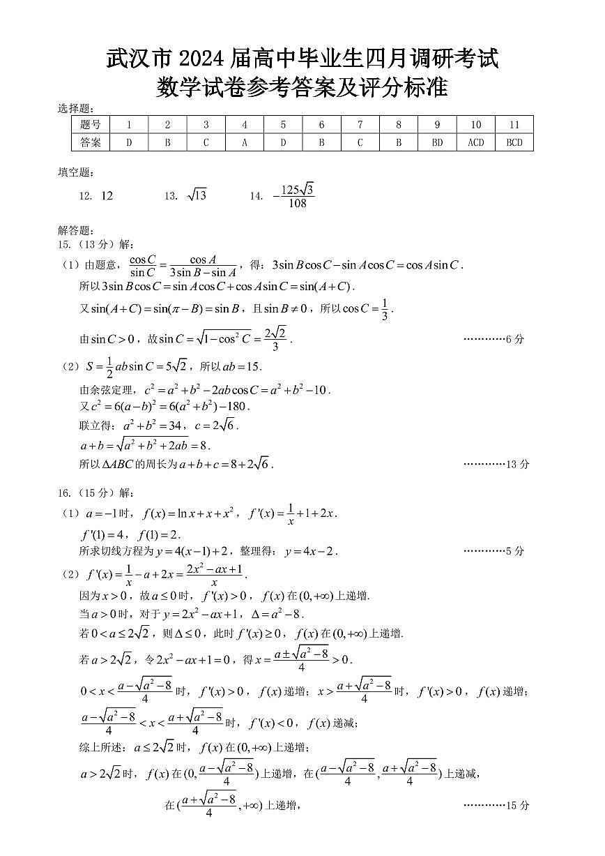 2024武汉四月调考数学答案第1页