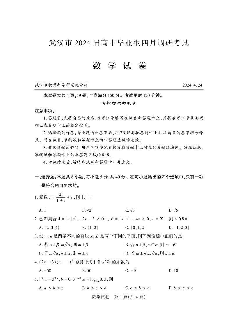 2024年武汉市四月调考第1页