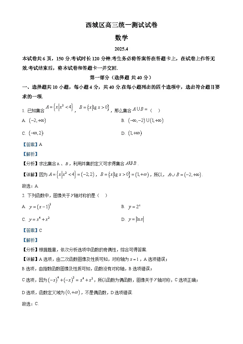 北京市西城区2024-2025学年高三下学期4月统一测试数学试卷 Word版含解析第1页