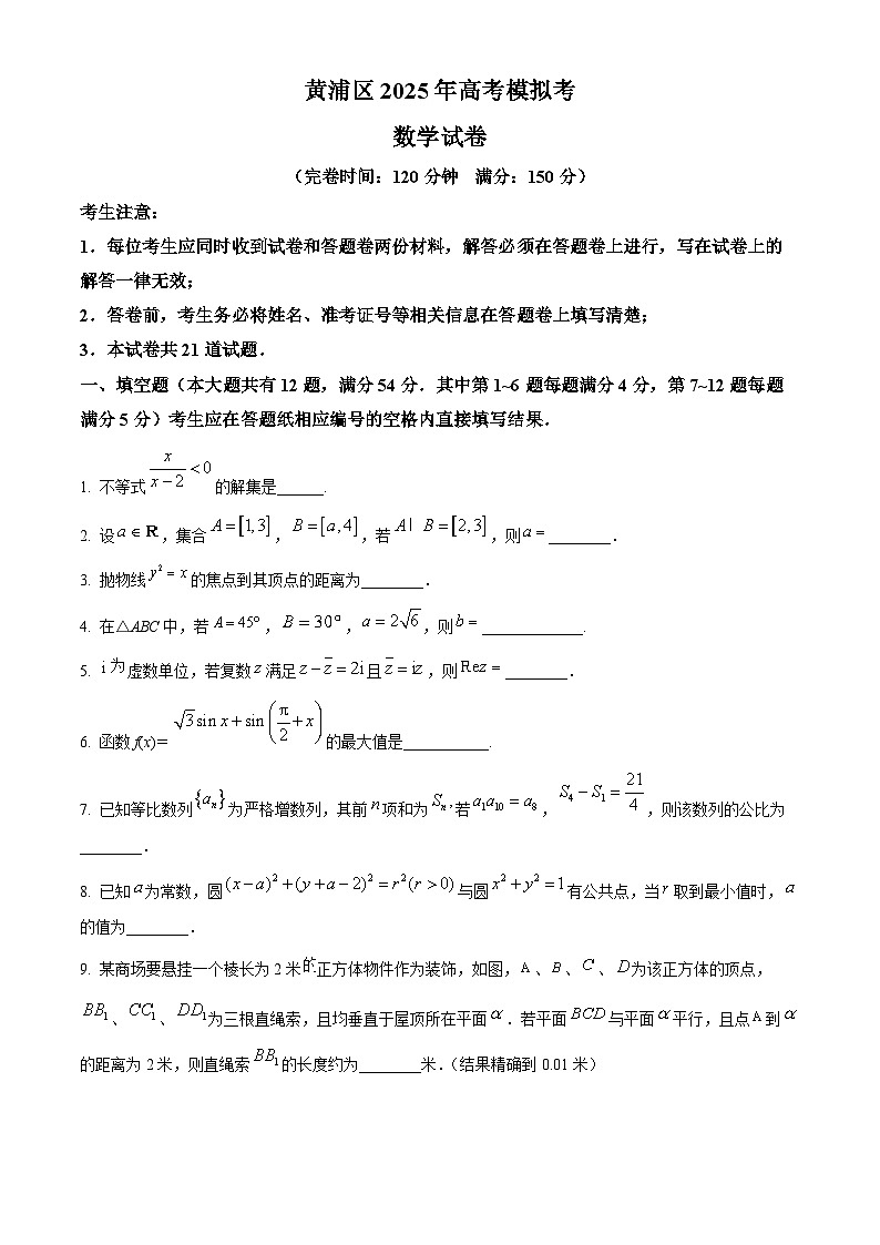 上海市黄浦区2025届高三下学期4月高考模拟考试数学试题  Word版无答案第1页