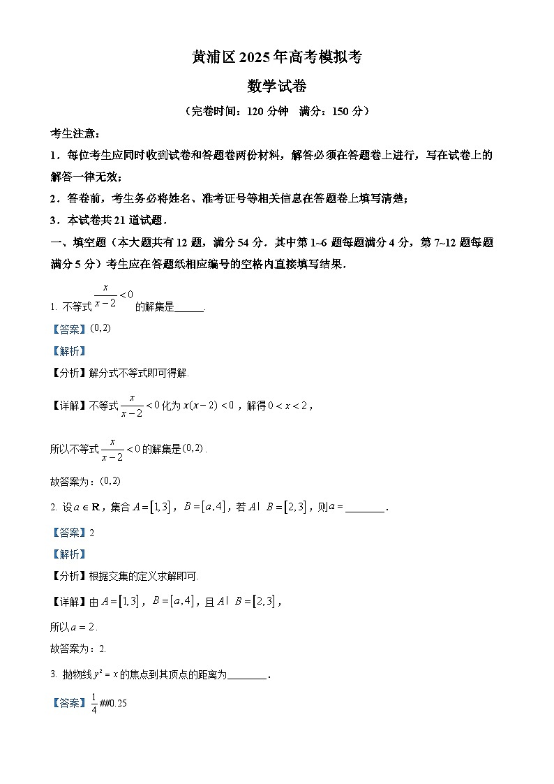 上海市黄浦区2025届高三下学期4月高考模拟考试数学试题  Word版含解析第1页