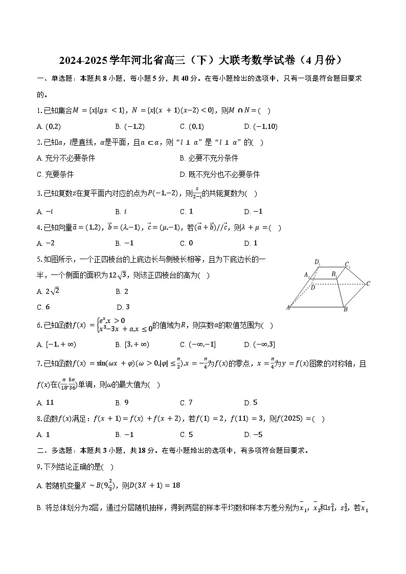 2024-2025学年河北省高三（下）大联考数学试卷（4月份）（含答案）第1页