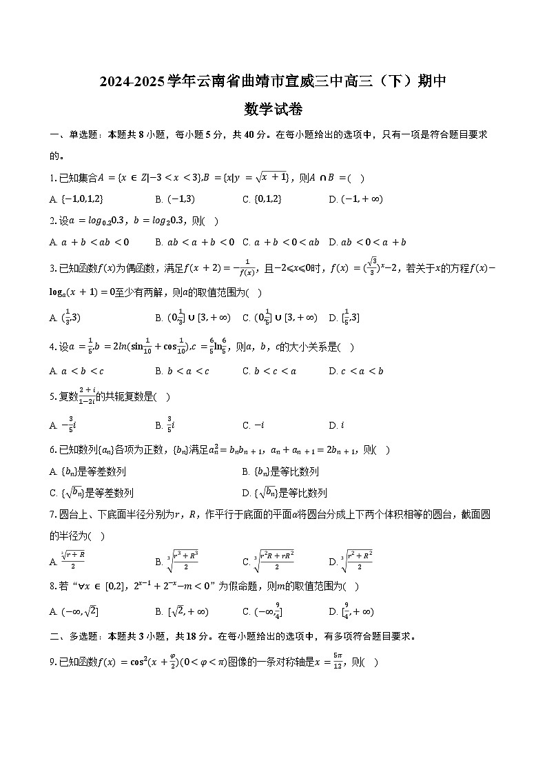 2024-2025学年云南省曲靖市宣威三中高三（下）期中数学试卷（含答案）第1页