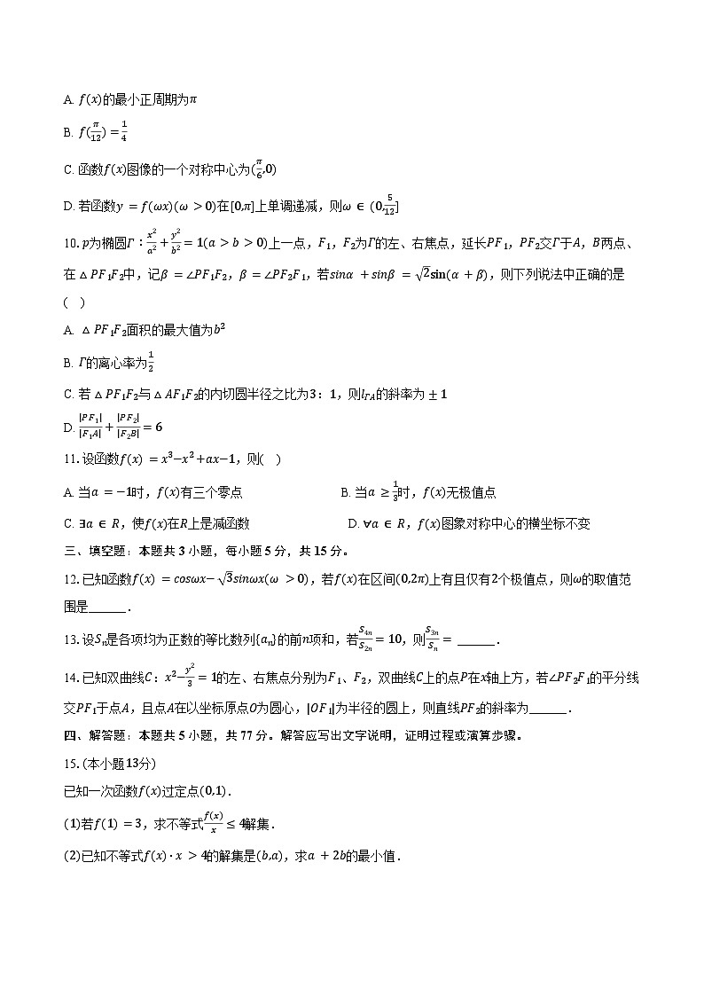 2024-2025学年云南省曲靖市宣威三中高三（下）期中数学试卷（含答案）第2页