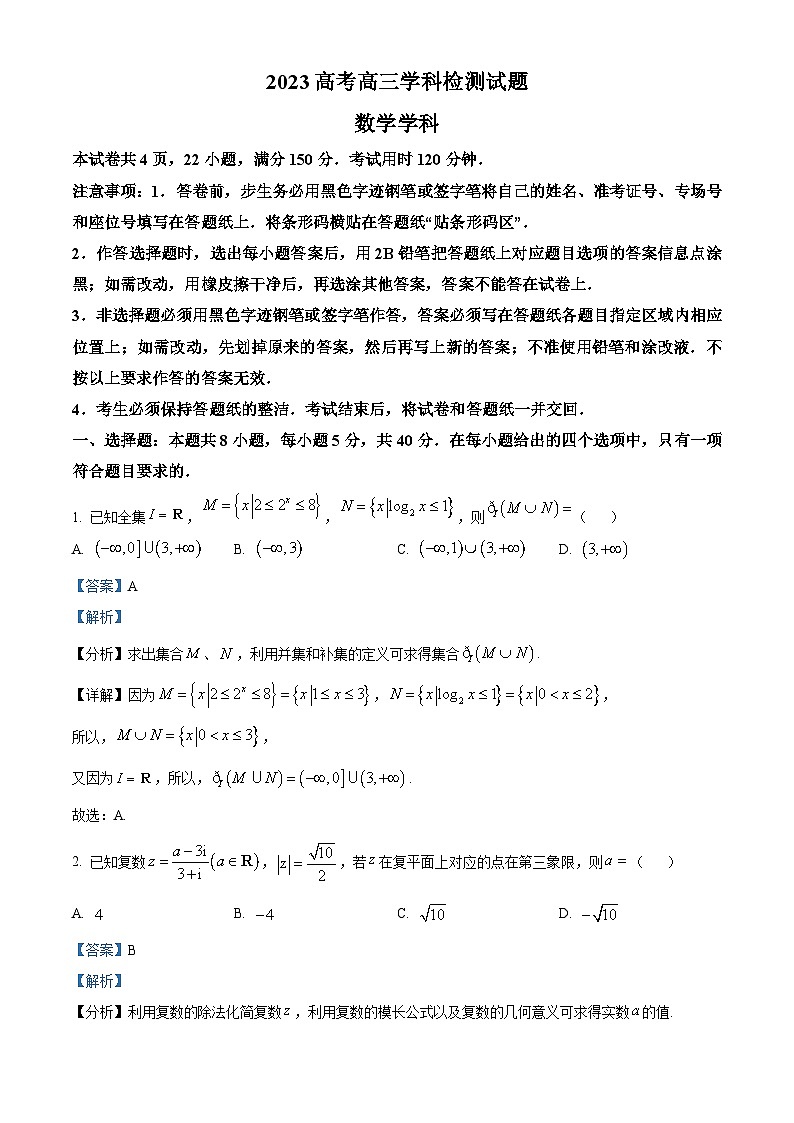 河北衡水中学2023届高三下学期检测数学试题（解析版）第1页