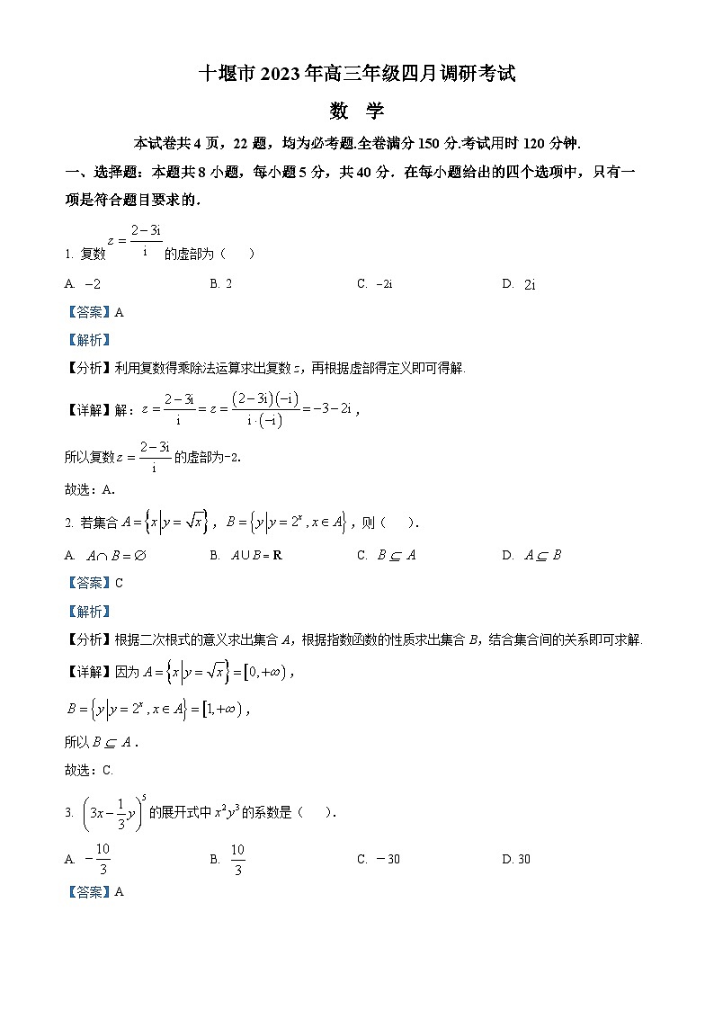 湖北省十堰市2023届高三下学期四月调研考试数学试题（解析版）第1页