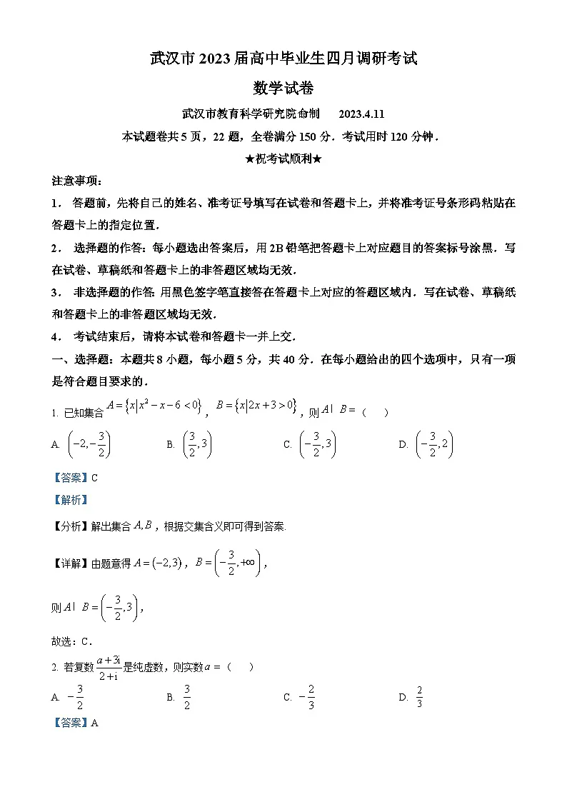 湖北省武汉市2023届高三下学期四月调研数学试题（解析版）第1页