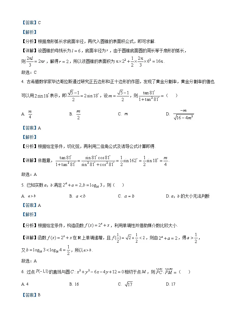 江西省部分高中学校2024届高三下学期3月联考数学试卷（解析版）第2页
