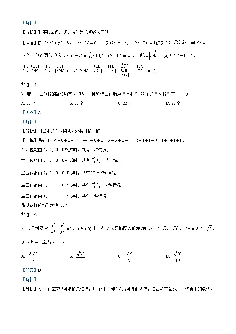 江西省部分高中学校2024届高三下学期3月联考数学试卷（解析版）第3页