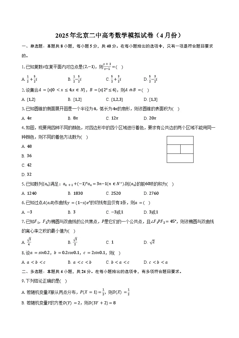 2025年北京二中高考数学模拟试卷（4月份）（含答案）第1页