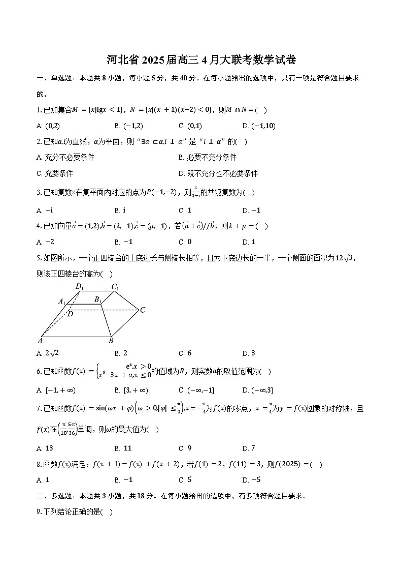 河北省2025届高三4月大联考数学试卷（新课标卷）（含答案）第1页
