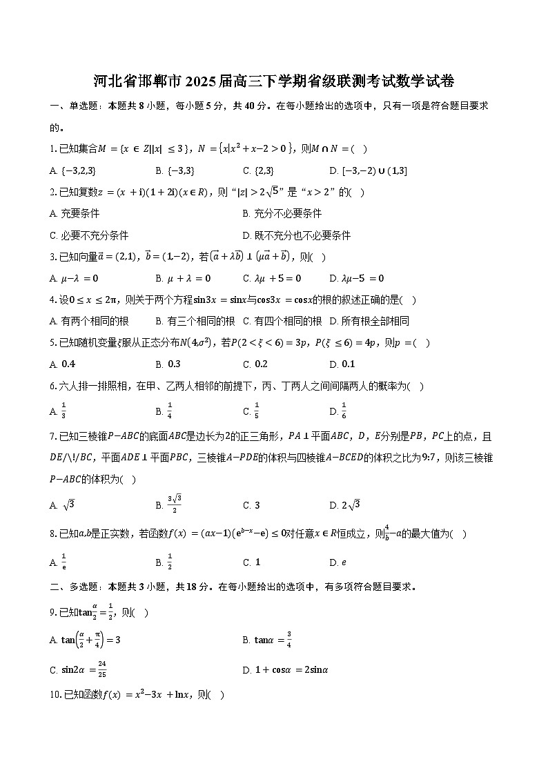 河北省邯郸市2025届高三下学期省级联测考试数学试卷（含答案）第1页
