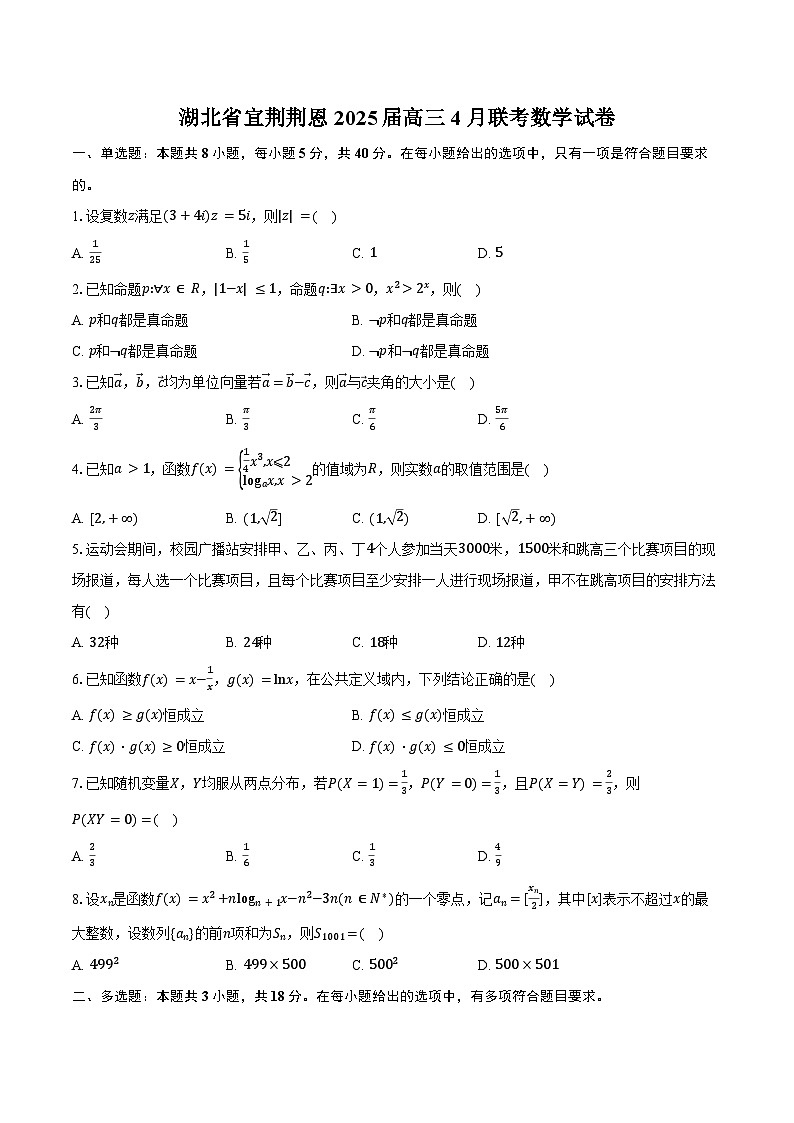 湖北省宜荆荆恩2025届高三4月联考数学试卷（含答案）第1页