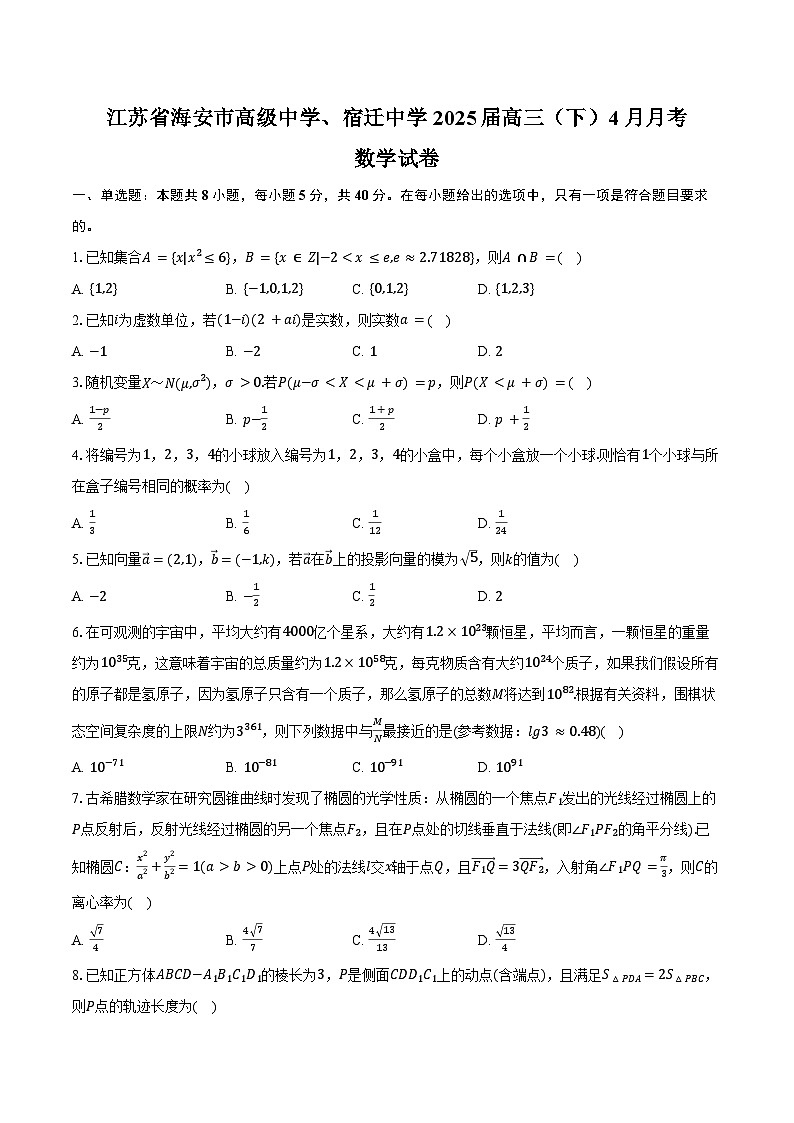 江苏省海安市高级中学、宿迁中学2025届高三（下）4月月考数学试卷（含解析）第1页