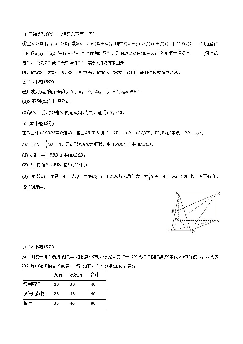 江苏省海安市高级中学、宿迁中学2025届高三（下）4月月考数学试卷（含解析）第3页
