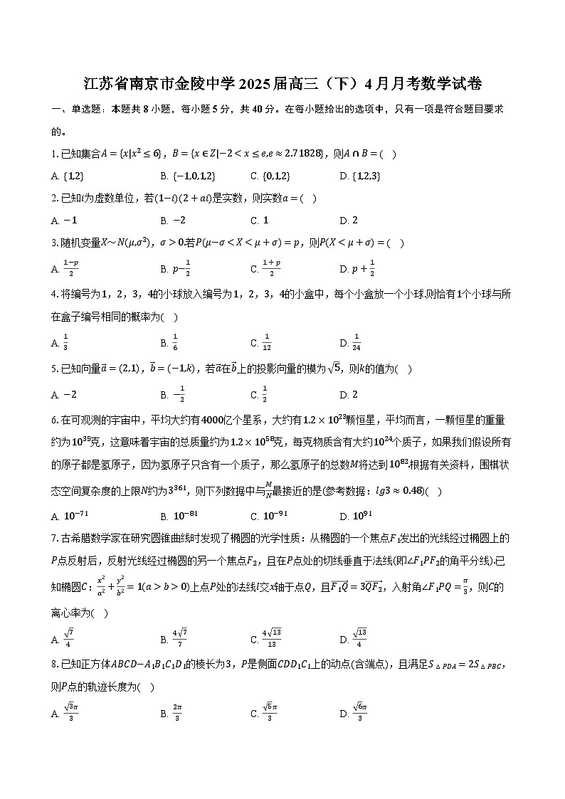 江苏省南京市金陵中学2025届高三（下）4月月考数学试卷（含解析）第1页