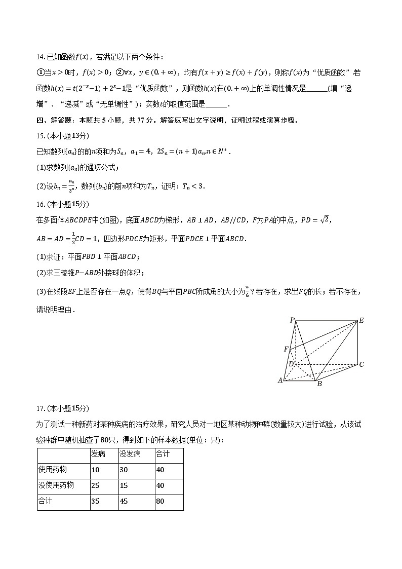 江苏省南京市金陵中学2025届高三（下）4月月考数学试卷（含解析）第3页