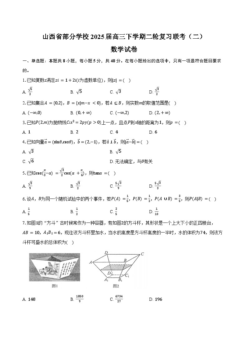 山西省部分学校2025届高三下学期二轮复习联考（二）数学试卷（含答案）第1页