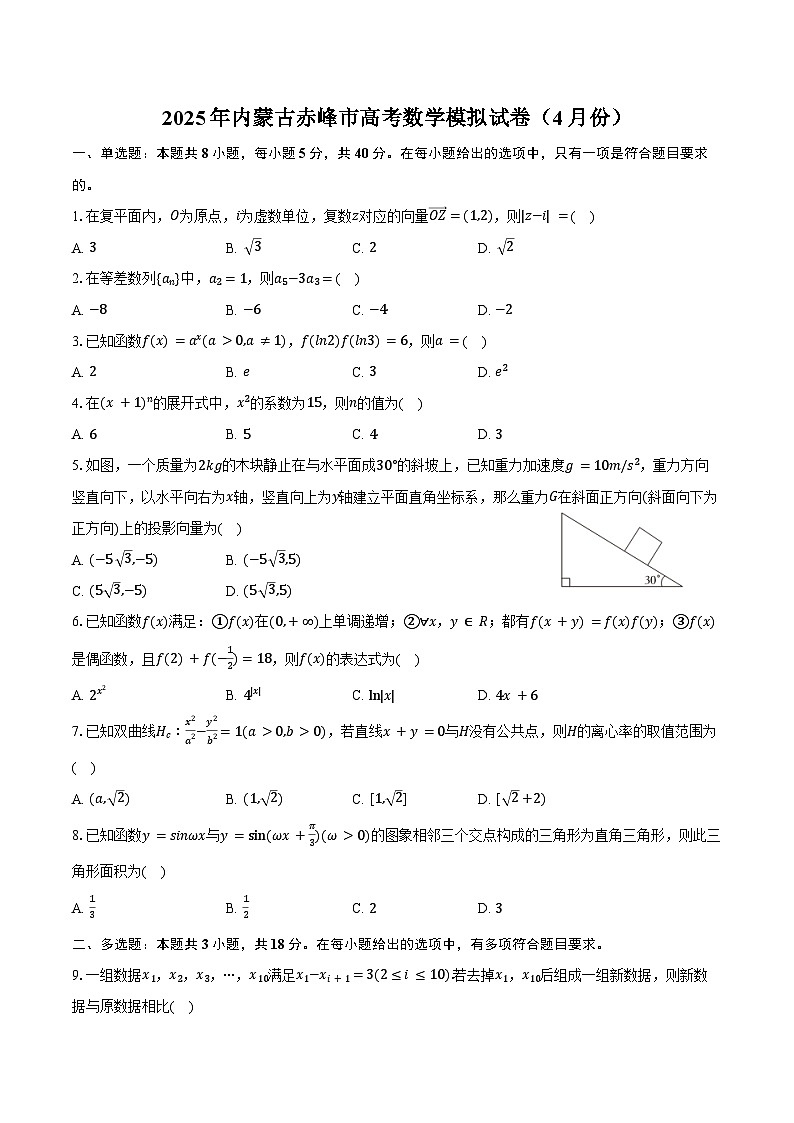 2025年内蒙古赤峰市高考数学模拟试卷（4月份）（含答案）第1页