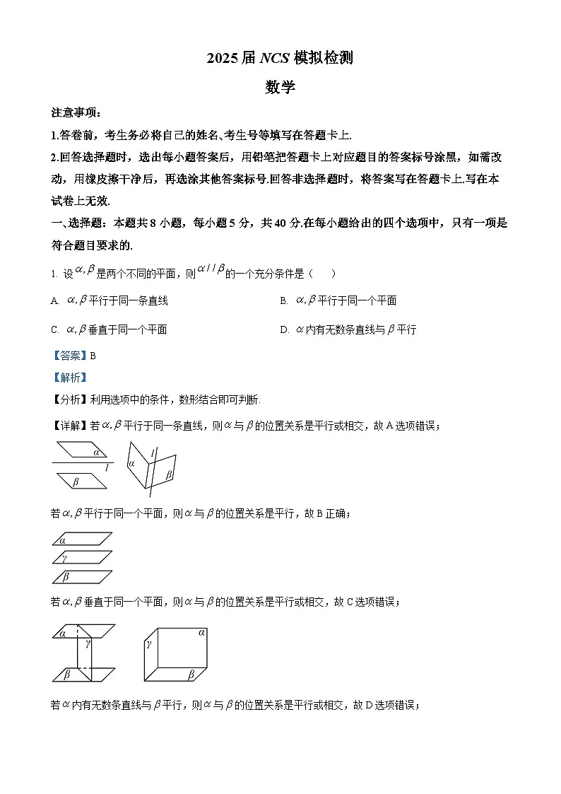 江西省南昌市2025届高三下学期4月二模试题 数学 含解析第1页
