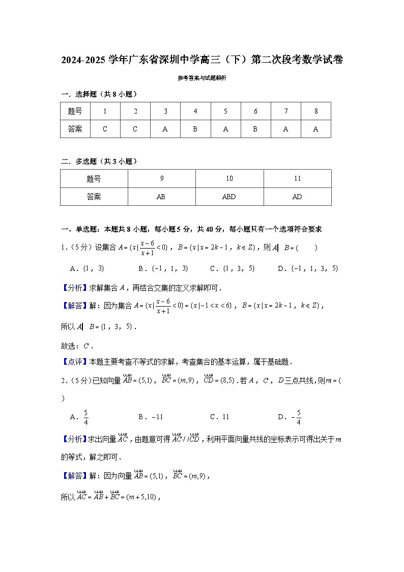 2024-2025学年广东省深圳中学高三（下）第二次段考数学试卷答案解析第1页