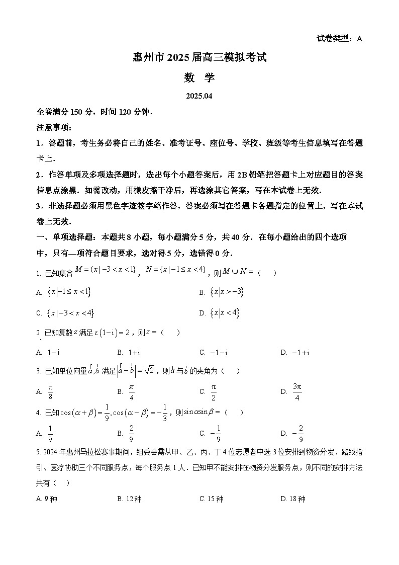 广东省惠州市2025届高三下学期4月模拟考试数学试题（有答案）第1页