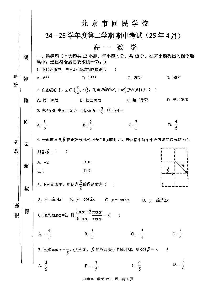 2025北京回民学校高一（下）期中数学试卷第1页