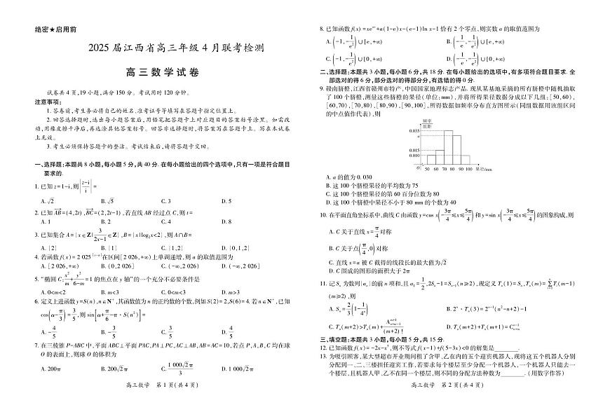 【数学】2025届江西省上进联考高三年级４月联考检测第1页