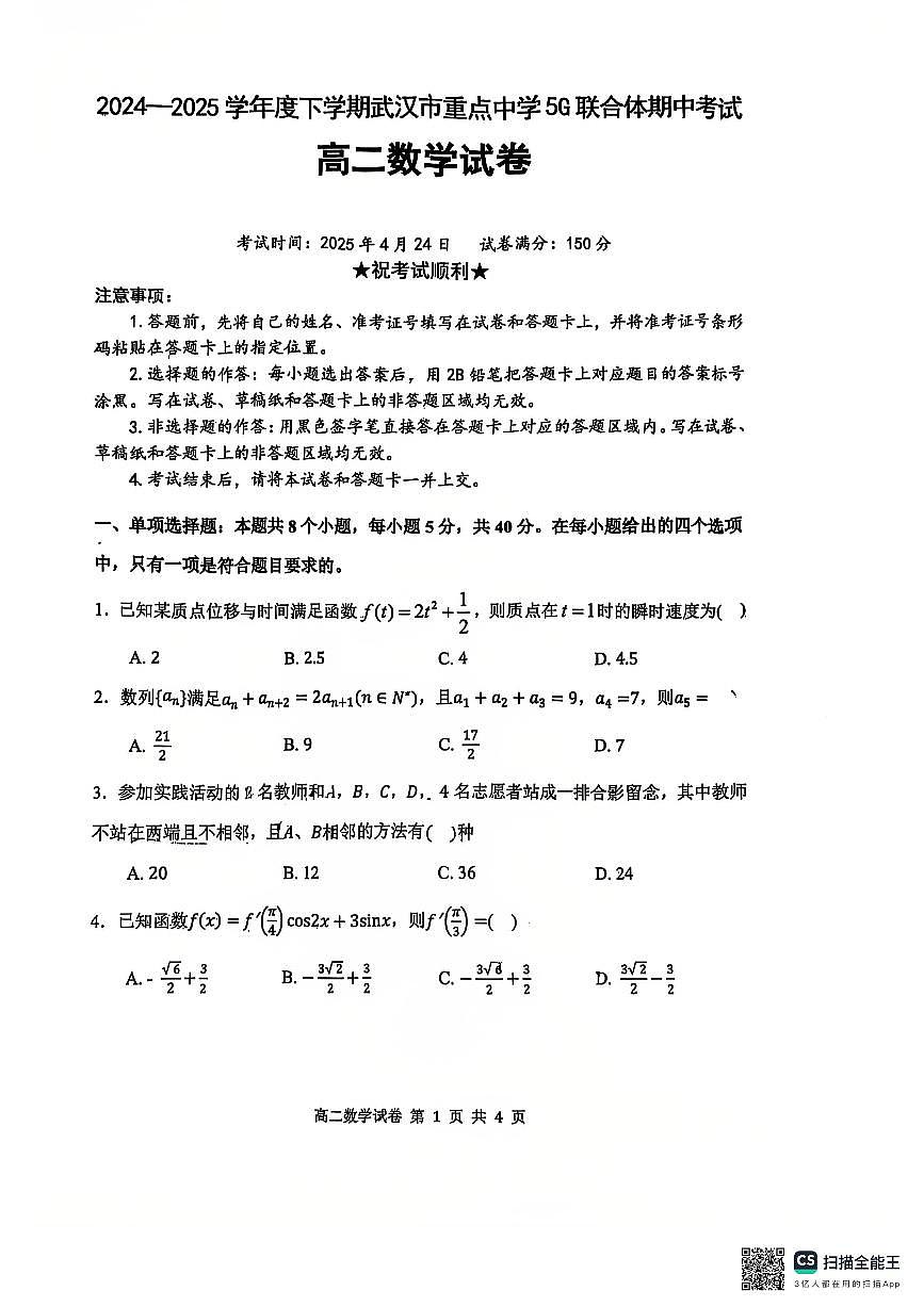 2024-2025学年度下学期武汉市重点中学5G联合体期中考试高二数学试卷【含答案】第1页