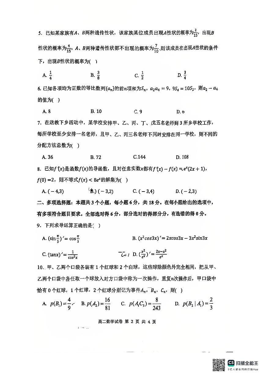 2024-2025学年度下学期武汉市重点中学5G联合体期中考试高二数学试卷【含答案】第2页