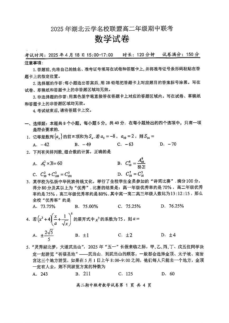 2025年湖北云学名校联盟高二年级期中联考数学试题【答案】第1页
