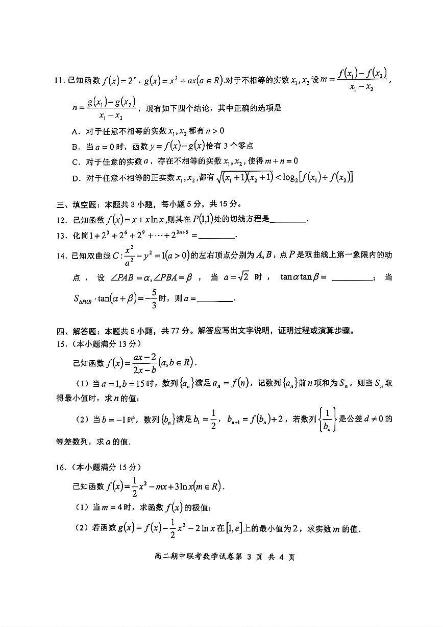 2025年湖北云学名校联盟高二年级期中联考数学试题【答案】第3页
