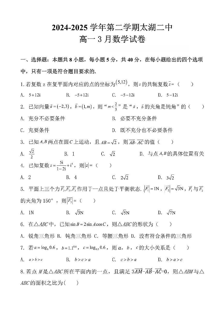 安徽省安庆市太湖县第二中学2024-2025学年高一下学期3月月考数学试卷【答案】第1页