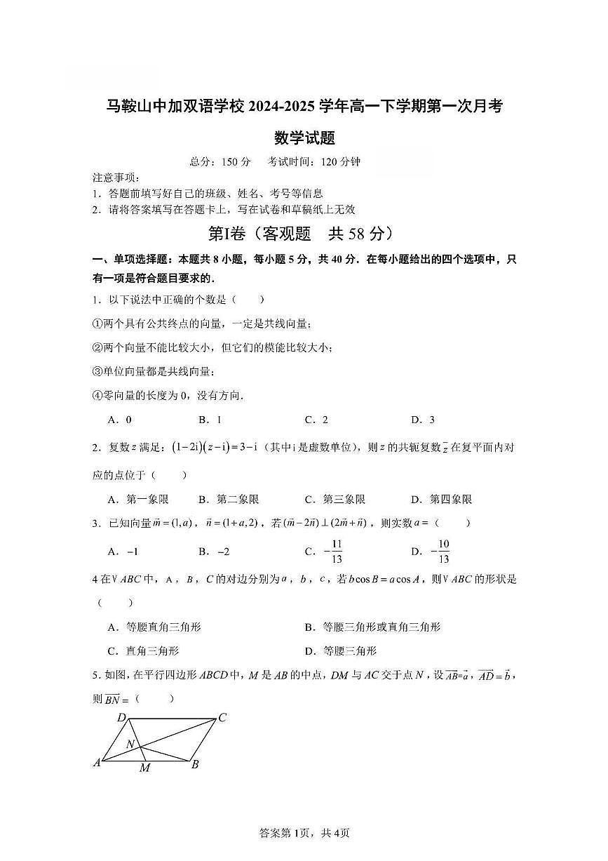 安徽省马鞍山中加双语学校2024-2025学年高一下学期第一次月考数学试题【答案】第1页