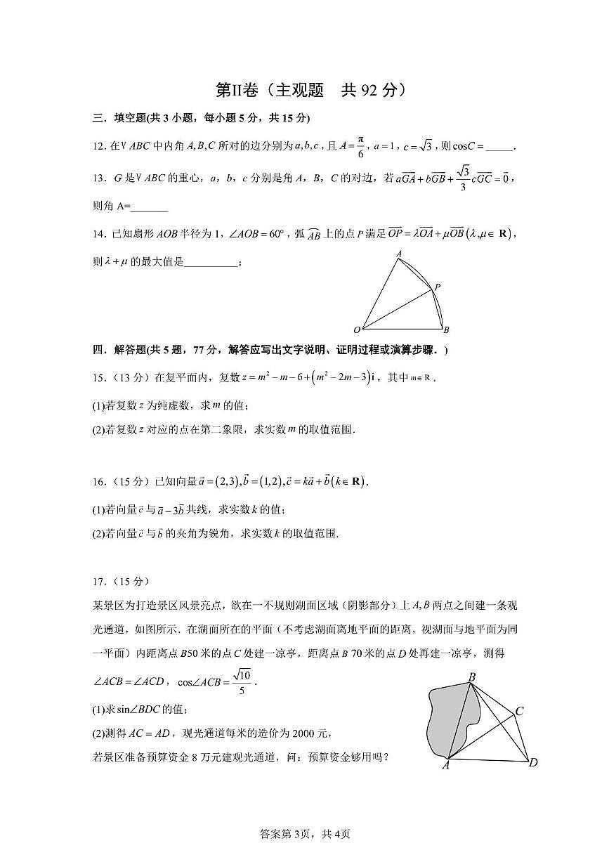 安徽省马鞍山中加双语学校2024-2025学年高一下学期第一次月考数学试题【答案】第3页