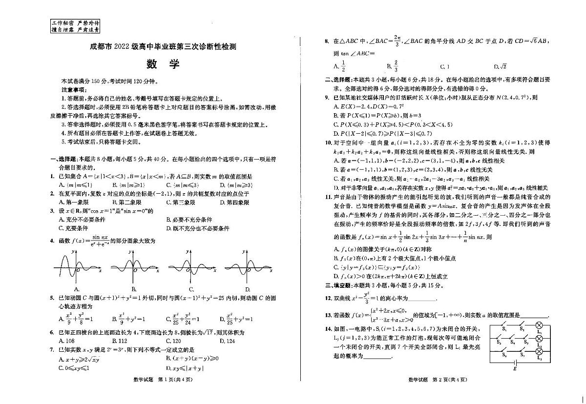 成都市2022级高中毕业班第三次诊断性检测数学试卷【含答案】第1页