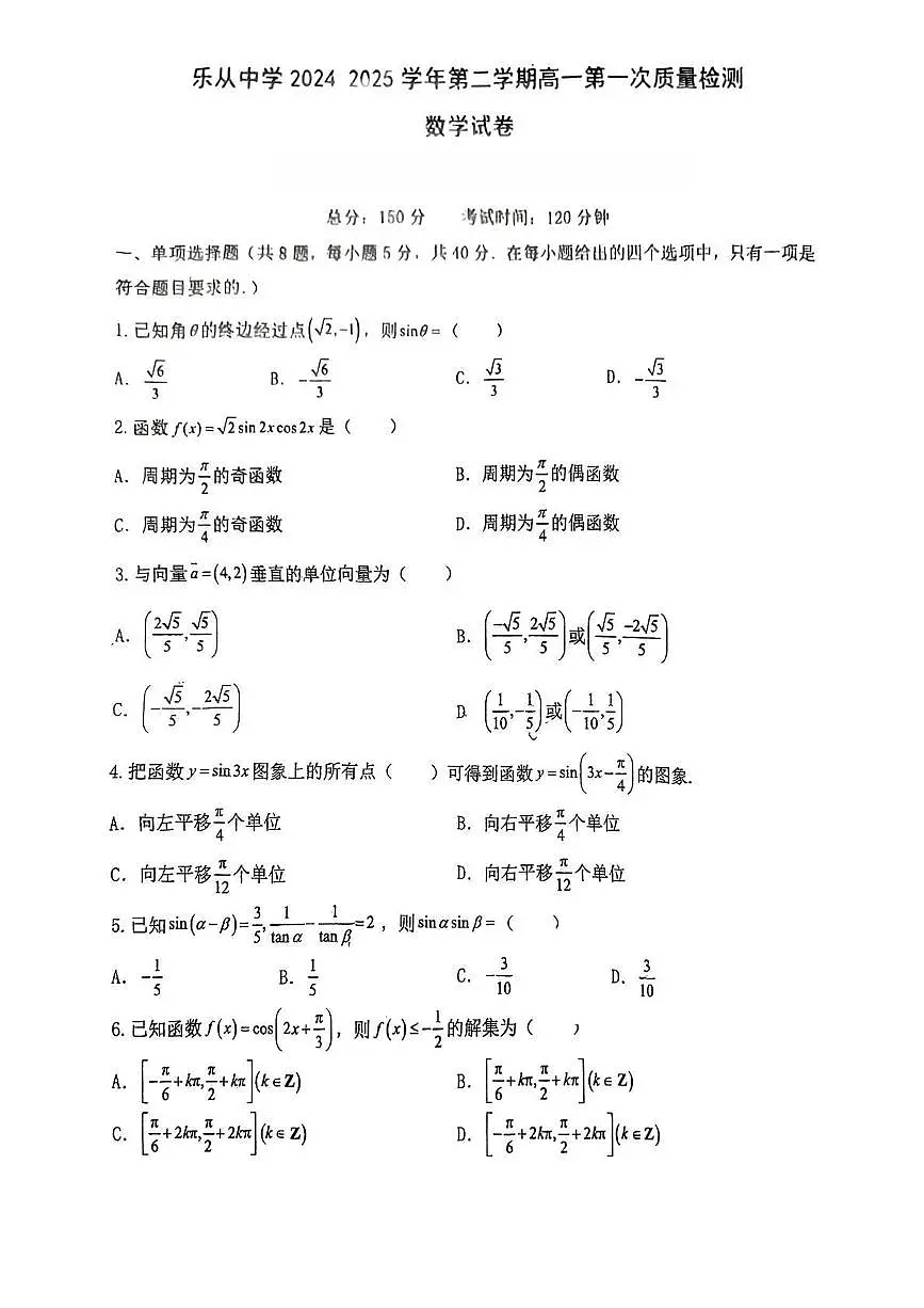 广东省佛山市顺德区乐从中学2024-2025学年高一下学期3月月考数学试题【答案】第1页