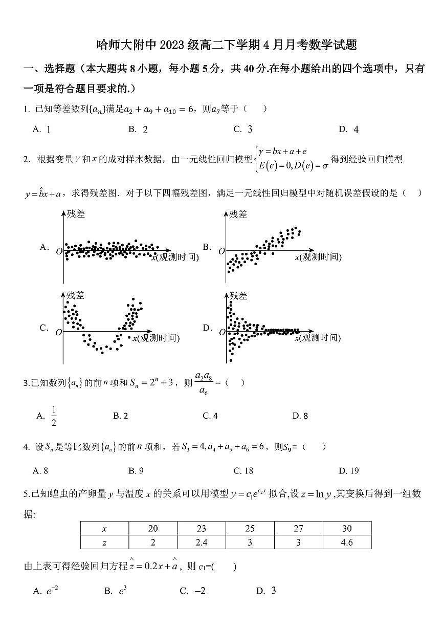 黑龙江省哈尔滨师范大学附属中学2024-2025学年高二下学期4月考试数学试题【答案】第1页