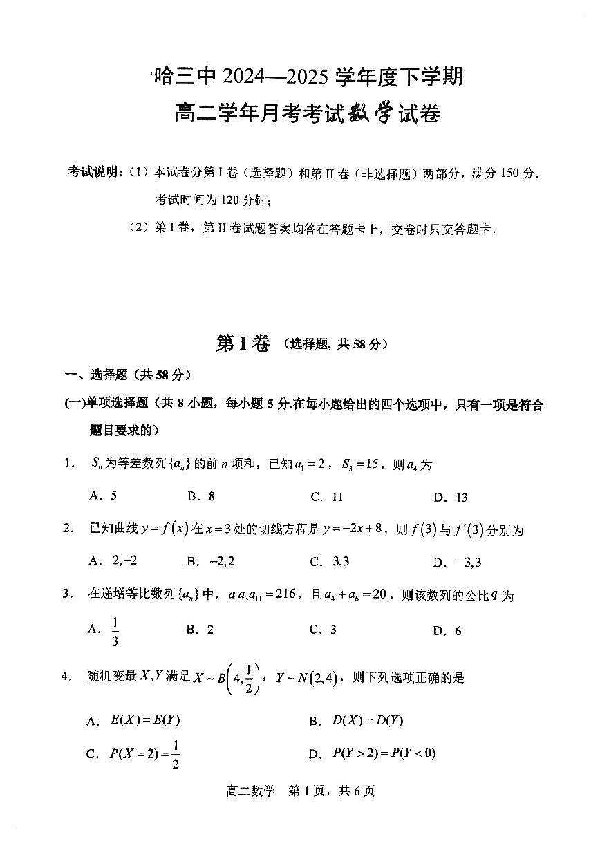 黑龙江省哈尔滨市第三中学校2024-2025学年高二下学期4月月考数学试题【答案】第1页