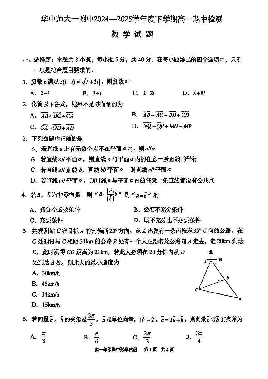 湖北省武汉市华中师范大学第一附属中学2024-2025学年高一下学期期中数学试卷【含答案】第1页
