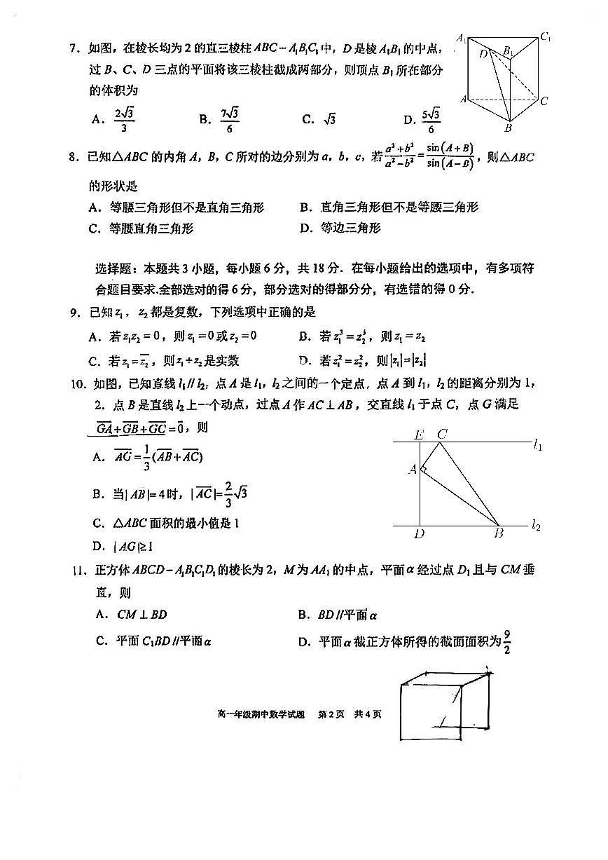 湖北省武汉市华中师范大学第一附属中学2024-2025学年高一下学期期中数学试卷【含答案】第2页