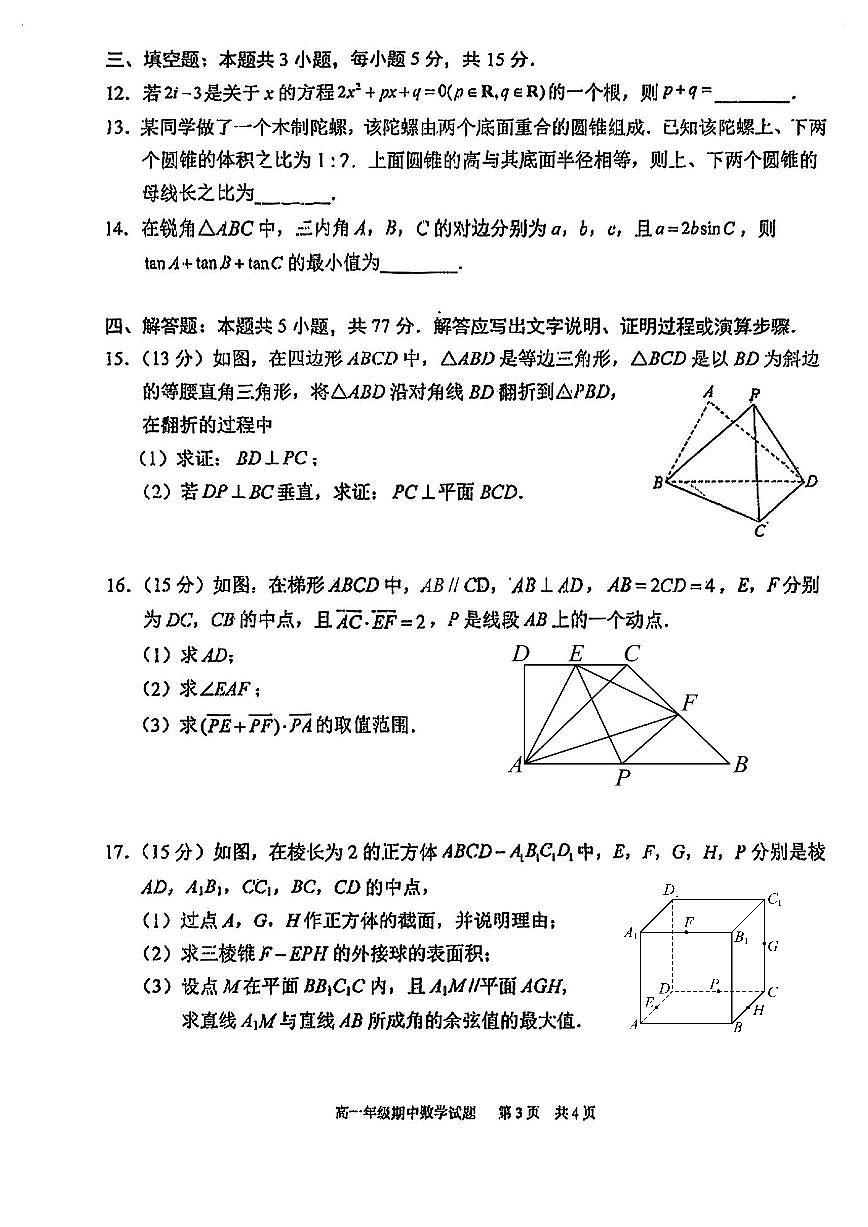 湖北省武汉市华中师范大学第一附属中学2024-2025学年高一下学期期中数学试卷【含答案】第3页